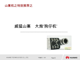 山寨机之特别推荐之




   威猛山寨　大炮‘狗仔机’




             Page 22
 