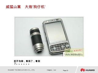 威猛山寨　大炮‘狗仔机’




  拆开包装，看到了，看到
  了。。。。。。

                Page 23
 