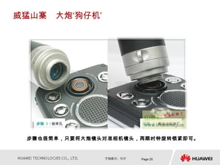 威猛山寨　大炮‘狗仔机’




 步骤也很简单，只要将大炮镜头对准相机镜头，再顺时钟旋转锁紧即可。



                      Page 25
 