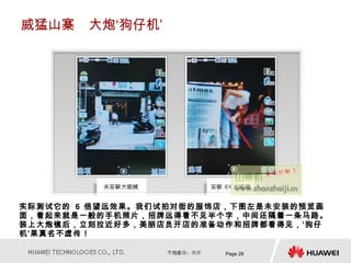 威猛山寨　大炮‘狗仔机’




实际测试它的 6 倍望远效果。我们试拍对街的服饰店，下图左是未安装的预览画
面，看起来就是一般的手机照片，招牌远得看不见半个字，中间还隔着一条马路。
装上大炮镜后，立刻拉近好多，美丽店员开店的准备动作和招牌都看得见，‘狗仔
机’果真名不虚传！

                        Page 28
 