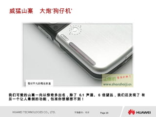 威猛山寨　大炮‘狗仔机’




我们可爱的山寨一向以惊奇多出名，除了 6.1 声道、 6 倍望远，我们还发现了 有
另一个让人晕倒的功能，包准你想都想不到！


                           Page 29
 