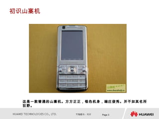 初识山寨机




  这是一款普通的山寨机。方方正正，银色机身，端庄俊秀。并不如其名所
  狂野。

                      Page 3
 