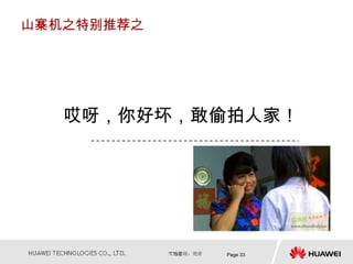 山寨机之特别推荐之




   哎呀，你好坏，敢偷拍人家！




            Page 33
 