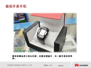 偷拍手表手机




 煞有其事地用小枕头衬底，还装在硬盒中，与一般手表没有两
 样。


                     Page 39
 
