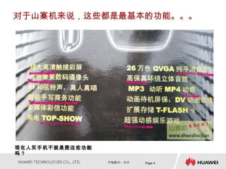 对于山寨机来说，这些都是最基本的功能。。。




现在人买手机不就是图这些功能
吗？
                 Page 4
 
