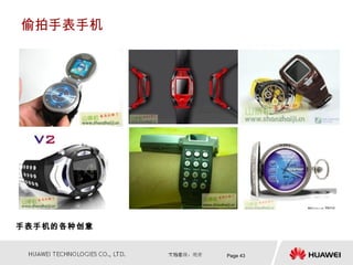 偷拍手表手机




手表手机的各种创意


            Page 43
 