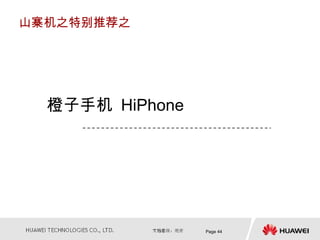 山寨机之特别推荐之




  橙子手机 HiPhone




                 Page 44
 