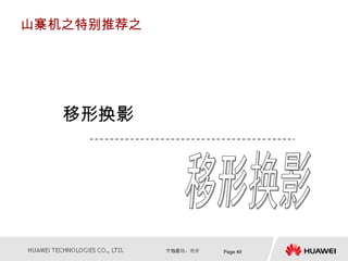 山寨机之特别推荐之




   移形换影




            Page 49
 