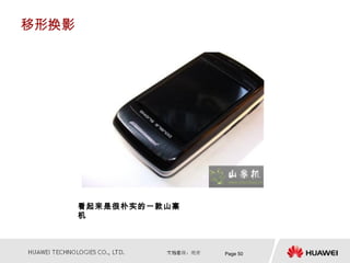 移形换影




       看起来是很朴实的一款山寨
       机



                      Page 50
 