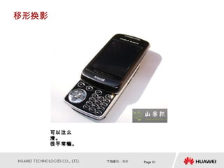 移形换影




       可以这么
       滑。
       很平常嘛。


               Page 51
 