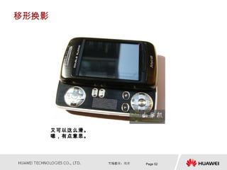 移形换影




       又可以这么滑。
       嗯，有点意思。




                 Page 52
 