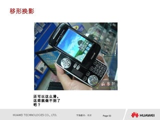 移形换影




   还可以这么滑。
   这您就做不到了
   吧？

             Page 53
 