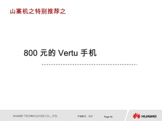 山寨机之特别推荐之




  800 元的 Vertu 手机




                    Page 54
 