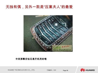 无独有偶，另外一款是“压寨夫人”的最爱




  中间那颗仿钻石是开机用的哦




                  Page 58
 