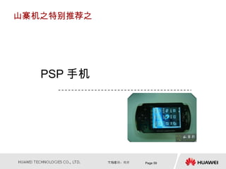 山寨机之特别推荐之




   PSP 手机




            Page 59
 