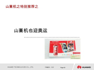 山寨机之特别推荐之




  山寨机也迎奥运




            Page 63
 