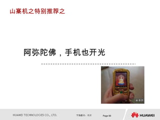 山寨机之特别推荐之




  阿弥陀佛，手机也开光




            Page 66
 