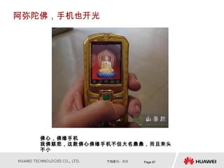阿弥陀佛，手机也开光




   佛心，佛缘手机　　
   我佛慈悲，这款佛心佛缘手机不但大名鼎鼎，而且来头
   不小

                      Page 67
 