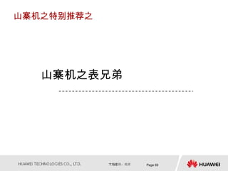 山寨机之特别推荐之




   山寨机之表兄弟




             Page 69
 