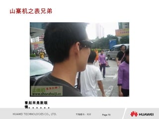 山寨机之表兄弟




  看起来是款眼
  镜。。。。。。

            Page 70
 