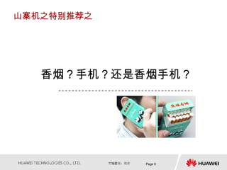 山寨机之特别推荐之




   香烟？手机？还是香烟手机？




            Page 9
 