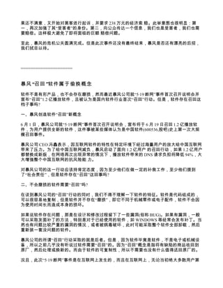 果还不满意，又开始对黑客进行起诉，并要求 238 万元的经济索 赔。此举意图也很明显：第
一，再次加强了其“受害者”的身份。第二，向公众传达一个信息，我们也是受害者，我们也需
要赔偿。这样极大避免了即将面临的巨额 赔偿问题。

至此，暴风的危机公关圆满完成。但是此次事件还没有最终结束，暴风是否还有漂亮的后招，
我们拭目以待。



=====================


暴风 “召回 ”软件属于偷换概念

软件不是有形产品，也不会存在磨损，然而最近暴风公司就“5·19 断网”事件首次召开说明会并
宣布“召回”1.2 亿播放软件，且被认为是国内软件行业首次“召回”行动。但是，软件存在召回这
档子事吗?

一、暴风创造软件“召回”新概念

6 月 1 日，暴风公司就“5·19 断网”事件首次召开说明会，宣布将于 6 月 19 日召回 1.2 亿播放软
件，为用户提供全新的软件，这件事被某些媒体认为是中国软件(600536,股吧)史上第一次大规
模召回事件。

暴风公司 CEO 冯鑫表示，因互联网软件的特性在特定环境下经过海量用户的放大给中国互联网
带来了压力。为了给中国互联网减负，暴风启动了面向 1.2 亿用户 的召回行动，如果 1.2 亿用户
都替换成新版，在网络再次出现异常的情况下，播放软件带来的 DNS 请求负担将降低 94%，大
大增强整个中国互联网的抗风险能 力。

对暴风公司的这一行动应该持肯定态度，因为至少他们在做一定的补救工作，至少他们提到
了“社会责任”，但是软件存在“召回”这回事吗?

二、不会磨损的软件需要“召回”吗?

在谈到暴风公司的“召回”行动的同时，我们不得不理解一下软件的特征。软件是代码组成的，
可以很容易地复制，但是软件并不存在“磨损”，即它不同于机械零件或电子配件，软件不会因
为使用时间长而造成本身的损坏。

如果说软件存在问题，那是在设计和修改过程留下了一些漏洞(俗称 BUG)。如果有漏洞，一般
可以采取发面补丁的方法，特别是对于已经使用的软件，如 WINDOWS 等经常会发布补丁。当
然也有问题比较严重的漏洞的情况，或者被病毒破坏，此时可能采取整个软件全部卸载，然后
重新装一套没问题的软件。

暴风公司的所谓“召回”行动采取的就是后者。但是，因为软件毕竟是软件，不是电子或机械设
备，所以之前几乎没有听说过软件需要“召回”的。因为“召回”概念是指将有缺陷的商品收回到
原厂，然后处理或换新的。而由于软件的可复制性，所以不需要也没有什么值得送回原厂的。

况且，此次“5·19 断网”事件是在互联网上发生的，而且在互联网上，无论当初绝大多数用户第
 