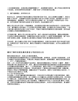 一次安装暴风影音，还是如果出现漏洞需要补丁，或者需要升级等时，都几乎是在互联网环境
下完成的。在有互联网存在的前提下，再提“召回”二字实际根本没必要。

三、属于偷换概念，炒作同时公关

陈永东认为，虽然我们不能否定暴风公司的所谓“召回”行动，至少之前暴风也道歉了，现在也
算是“亡羊补牢”，但是暴风在采取行动时使用“召回”这个词是不 恰当的，基本属于对“召回”一
词的偷梁换柱，偷换概念。似乎让中国的软件业眼前一亮，似乎创造了中国软件业的一件壮
举，似乎还获得了国内软件业首创“召 回”的称号。但这些都是“似乎”。

暴风公司之所以将“召回”一词偷换概念，应该是想在采取补救行动的同时进行一次炒作与危机
公关，看来暴风公司还是有一个公关团队在运作整个事情。也许暴风 的公关团队还想到，一旦
大家注意力都在软件业首次“召回”行动时，可能对于暴风软件漏洞的关注度会减弱，进而会减
少对暴风公司是否需要赔偿的讨论。

对于赔偿问题，暴风公司口封还是比较严的，他们一直说他们也是受害者，要赔也得黑客赔。
不过原以为黑客比较难抓到，但最新消息已经有几名涉及“5·19 断网”的黑客被捕获，接下去会
怎样?如果有人索赔，该谁赔?怎么赔?暴风公司能逃干系吗?看来要看法院如果判了。

无论如何，我认为暴风公司的“召回”行动基本值得肯定，但是行动本身用“召回”来叫是不合适
的。如果因为这个“首创”的行动，暴风公司就被写入中国的软件发展史，似乎会让被国外同行
纳闷的。
==================================


暴风门事件回顾及暴风影音公司的危机公关

暴风的善后很及时，危机公关做的很漂亮。
由于暴风影音的系统漏洞导致这么大范围的网络故障，按常规讲，应该是个负面的新闻，让用
户对暴风产品的信任度降低，毕竟没有人希望自己做肉鸡，被黑客操控，暴风在危机面前奋起
了，打了一个漂亮的新闻战！
首先，6 月 1 日召开自吹自擂的产品说明会，暴风首先勇敢的承认了软件的 “小漏洞”，博得了
网民的勇于承认错误的好名 声，同时，暴风在所有新闻稿件里反复强调自己犯错误的原因是因
为中国暴风的使用率最高，最大，1.2 亿网民的首选，暴风公司的 5.19 产品漏洞事件说明会 不
是道歉而是自我肯定的公司宣讲会，将自身包装成一个富有社会责任感的巨无霸！有趣的事，
所有的 IT 网站几乎都照搬转载，道歉会变成了产品说明会，相信 IT 记者们都没少收红包，门
户网站们也没少拿风口广告费。
以下为产品说明会内容
作为拥有 1.2 亿用户量的暴风影音播放软件，它的任何行为将牵动整个中国互联网神经，暴风
公司肩负越来越重的社会责任，这一点暴风 CEO 冯鑫在会上的演讲中也深刻认识到，并当场发
布了暴风公告，为避免类似事件的重演，暴风决定对所有老版本暴风影音播放器进行召回，这
也是暴风门引发国 产软件史上首个召回案列。冯鑫宣布将于本月 19 日发布全新“暴风门”特别
版，并呼吁所有暴风影音用户卸载老版本安装此全新版本，共同为中国互联网减负，增 强整个
互联网抗风险能力。
 