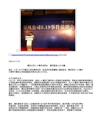 e69ab4e9a38ee997a8e4ba8be4bbb6e8afb4e6988ee4bc9a.jpg (40.02 KB)


2009-6-8 11:39

                    暴风公司 5.19 事件说明会 　暴风影音 CEO 冯鑫

其次，6 月 2 日下午暴风公司对媒体诉苦，称决定对犯罪嫌疑人提起起诉，暴风称在 5.19 暴风
门事件中暴风公司的直接经济损失达到 238 万元。


以下为邮件全文：
6 月 2 日，来自公安部的消息称，造成 5.19 暴风门事件的 4 名黑客已经被抓获。深受此次事件影响的暴风公
公司因此事件造成的经济损失。根据司法流程经第三方会计师事务所审计，在 5.19 暴风门事件中暴风公司的
暴风公司 CEO 冯鑫表示：一切把断网责任推到暴风公司的不实言论，破案让这种说法不攻自破！暴风一直
负担都没有，还能够逍遥法外，只能让互联网生存环境更加恶劣质。案件侦破也能够给以后的攻击者提出警
冯鑫同时表示：暴风在断网事件以来的一切行为都是本着对社会对行业负责任的态度进行的。为此付出了巨
并告知，238 万元仅仅是第一次的索赔，相关间接经济损失更为巨大，还正在司法流程的统计过程中。
暴风公司表示，虽然真相大白，但暴风为了实现自己承担社会责任的承诺，于日前发布的“召回行动”还会坚
网建设。



最后，暴风宣称将“召回 1.2 亿播放软件”这“召回”两字用的特别妙，破天荒第一次听说免 费软
件被召回，在我的词典里，召回有公司要赔偿或者补贴的意味，而这次，暴风高调“召回”，欢
迎网友们去下载最新版本，而最新版本是随开机启动的，这群流 氓！！妈的，跟腾讯 MSN 讯
雷们学强迫弹出那恶心垃圾数据资讯框就罢了，现在玩起随开机启动了，真是够牛叉够混帐，
 