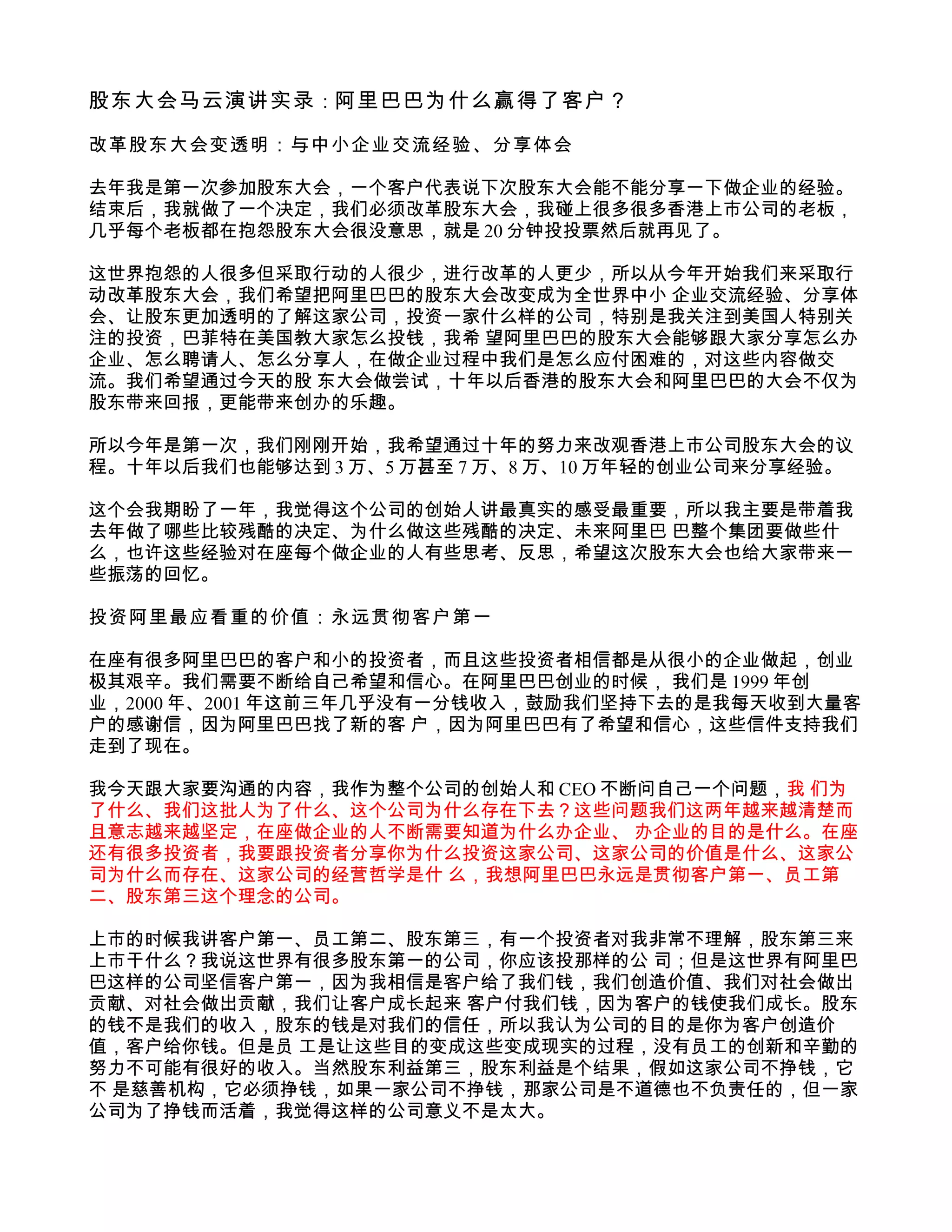 股东大会马云演讲实录：阿里巴巴为什么赢得了客户？ | DOC