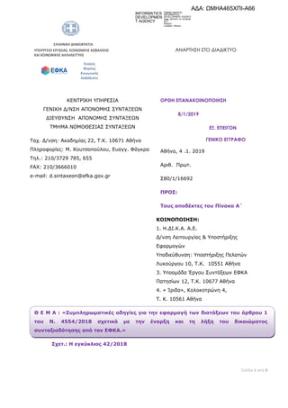                          
                      ΕΛΛΗΝΙΚΗ ΔΗΜΟΚΡΑΤΙΑ                                                       ...