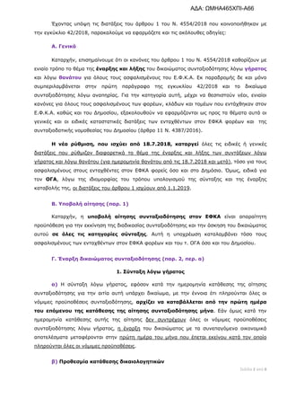 Σελίδα 2 από 8 
 
Έχοντας υπόψη τις διατάξεις του άρθρου 1 του Ν. 4554/2018 που κοινοποιήθηκαν με
την εγκύκλιο 42/2018, πα...