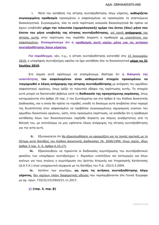 Σελίδα 3 από 8 
 
i. Μετά την κατάθεση της αίτησης συνταξιοδότησης λόγω γήρατος, καθορίζεται
συγκεκριμένη προθεσμία προκει...