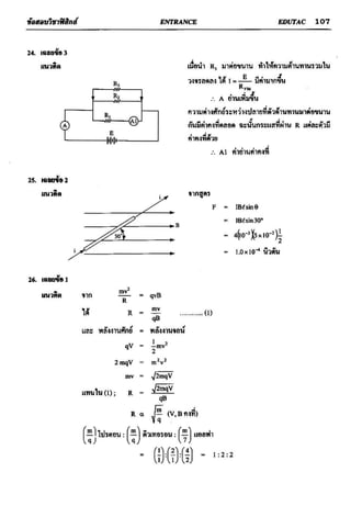 ข้อสอบวิชาฟิสิกส์ 6 ชุด สำหรับ entrance