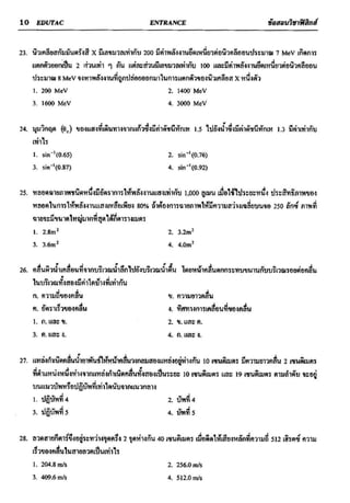 ข้อสอบวิชาฟิสิกส์ 6 ชุด สำหรับ entrance