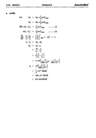 ข้อสอบวิชาฟิสิกส์ 6 ชุด สำหรับ entrance