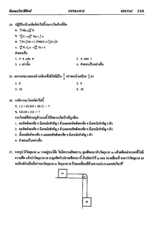 ข้อสอบวิชาฟิสิกส์ 6 ชุด สำหรับ entrance