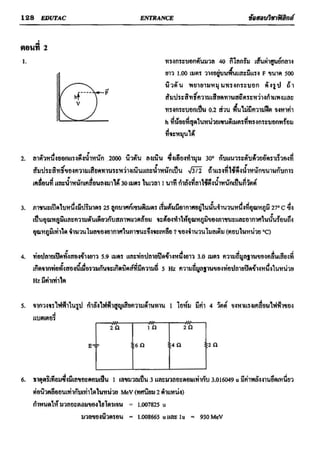 ข้อสอบวิชาฟิสิกส์ 6 ชุด สำหรับ entrance