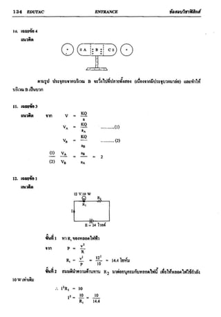 ข้อสอบวิชาฟิสิกส์ 6 ชุด สำหรับ entrance