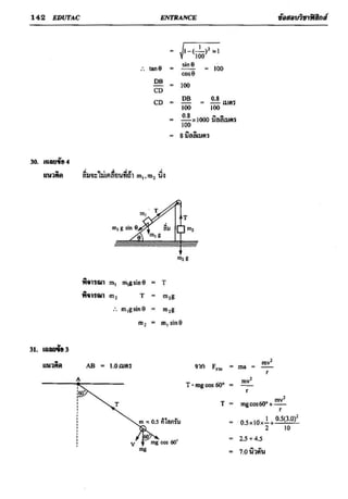 ข้อสอบวิชาฟิสิกส์ 6 ชุด สำหรับ entrance