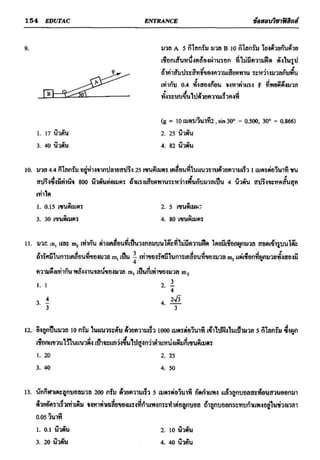 ข้อสอบวิชาฟิสิกส์ 6 ชุด สำหรับ entrance