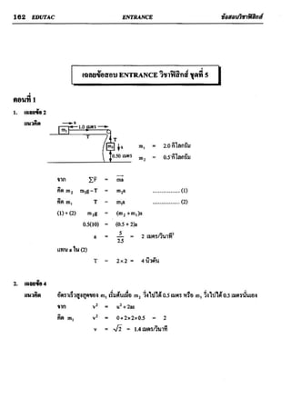 ข้อสอบวิชาฟิสิกส์ 6 ชุด สำหรับ entrance