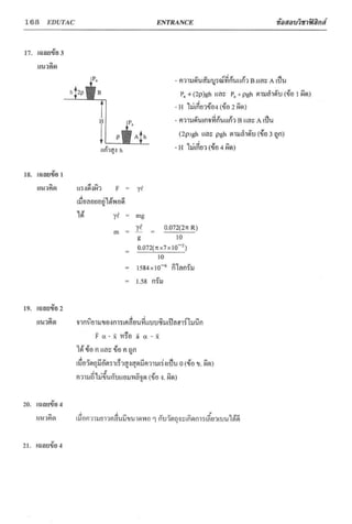 ข้อสอบวิชาฟิสิกส์ 6 ชุด สำหรับ entrance