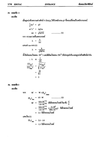 ข้อสอบวิชาฟิสิกส์ 6 ชุด สำหรับ entrance