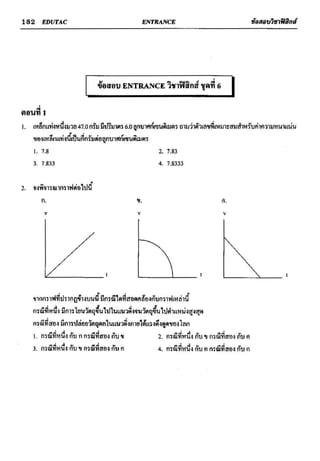 ข้อสอบวิชาฟิสิกส์ 6 ชุด สำหรับ entrance