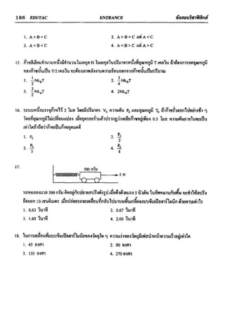 ข้อสอบวิชาฟิสิกส์ 6 ชุด สำหรับ entrance