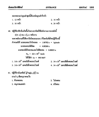 ข้อสอบวิชาฟิสิกส์ 6 ชุด สำหรับ entrance