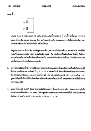 ข้อสอบวิชาฟิสิกส์ 6 ชุด สำหรับ entrance