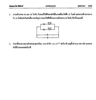 ข้อสอบวิชาฟิสิกส์ 6 ชุด สำหรับ entrance