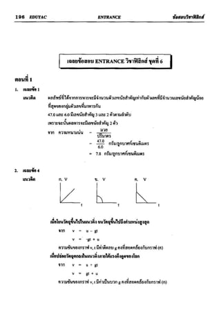 ข้อสอบวิชาฟิสิกส์ 6 ชุด สำหรับ entrance