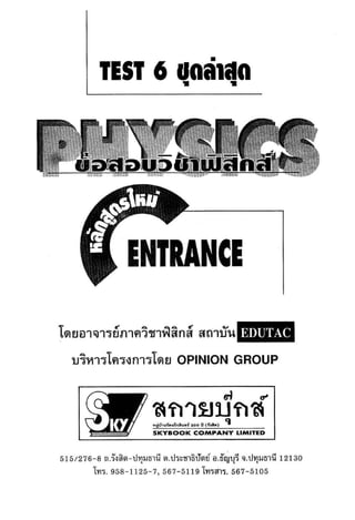 ข้อสอบวิชาฟิสิกส์ 6 ชุด สำหรับ entrance